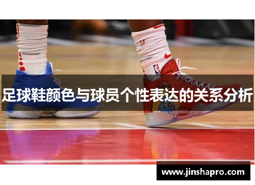 足球鞋颜色与球员个性表达的关系分析