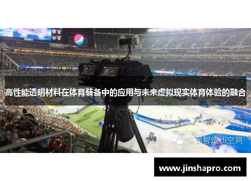 高性能透明材料在体育装备中的应用与未来虚拟现实体育体验的融合