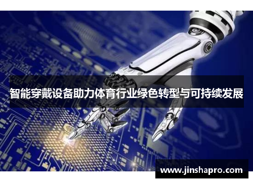智能穿戴设备助力体育行业绿色转型与可持续发展
