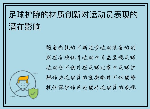 足球护腕的材质创新对运动员表现的潜在影响