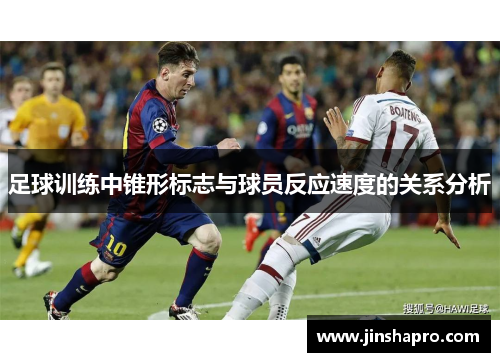 足球训练中锥形标志与球员反应速度的关系分析